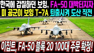 이집트, FA-50 블록 20 100대 주문 확정! | 한국에 갑질하던 보잉, FA-50 대박터지자미 공군이 보잉 T-7A 퇴출시켜 도산 직전