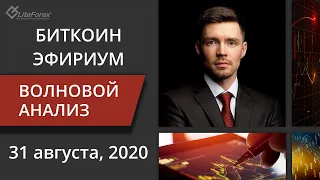 Волновой анализ криптовалют Биткоин Bitcoin, Эфириум Ethereum на 31 августа - 4 сентября 2020