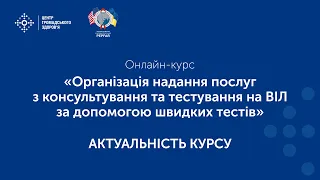 Організація надання послуг з консультування та тестування на ВІЛ за допомогою швидких тестів