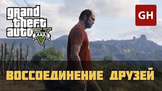 Воссоединение друзей (Золотая медаль) — GTA 5