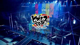 【ヒプステ-Battle of Pride 2023-】主題歌パフォーマンス映像を公開！
