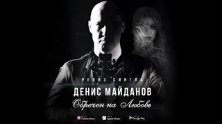 Денис Майданов - Обречен На Любовь (Новинка 2019)