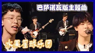 【明日之子第四季 SUPERBAND】 纯享：水果星球×巴萨诺瓦版主题曲 《有一群伙伴，比谁都浪漫》