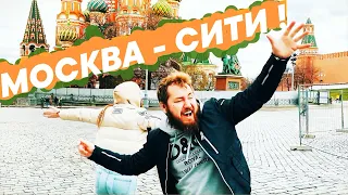 НА ГЕЛИКЕ В МОСКВУ-СИТИ! х О СМЫСЛЕ ЖИЗНИ