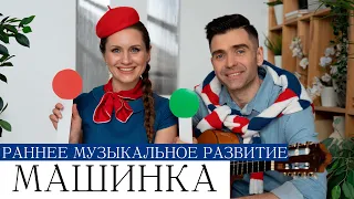 Развивающие песенки-минутки МАШИНКА логоритмика для малышей