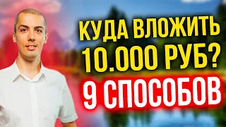 9 вариантов, куда вложить 10.000 руб