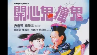 經典港片介紹#54 開心鬼撞鬼Happy Ghost III(1986)剪輯Trailer