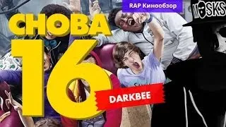 "RAP Кинообзор. DarkBee" - Снова 16