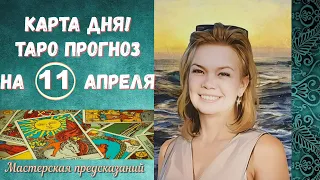 КАРТА ДНЯ! Прогноз ТАРО на 11 апреля 2024 г  По знакам зодиака! Новое!