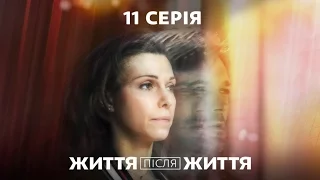 Жизнь после жизни. 11 серия