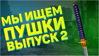 Мы ищем пушки! Второй выпуск! | Fallout 3 - Поиск оружия "Холодное оружие"