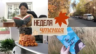 Неделя (не) чтения || Лучший YA 🔥