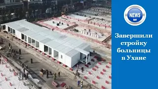 🔵Завершили строительство больницы в Ухане, для больных с коронавирусом