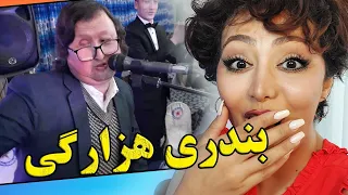 واکنش دختر ایرانی به آهنگ بندری هزارگی از عظیم بامیانی