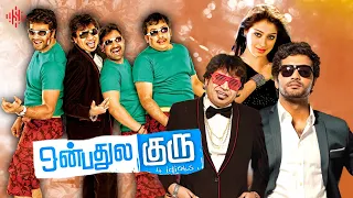 Ultimate Fun Movie | Onbadhule Guru | Tamil Full Movie | Vinay Rai | Raai Laxmi | Sathyan