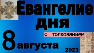 Евангелие дня с толкованием  8 августа 2023 года 90, 120 псалом  Отче наш