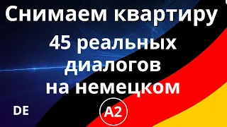 Снимаем квартиру. 45 реальных диалогов на немецком. А2+