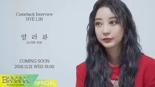 [EXID(이엑스아이디)] '알러뷰' 컴백 인터뷰 #2. HYE LIN ('I LOVE YOU' Comeback Interview #2. HYE LIN)