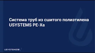 Вебинар _ Система труб USYSTEMS PE-Xa для водоснабжения и радиаторного отопления