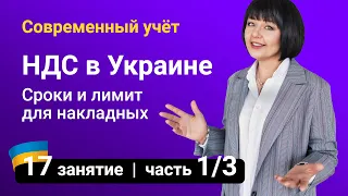 НДС в Украине. Сроки и лимит для регистрации налоговых накладных — Занятие №17 (часть 1/3)