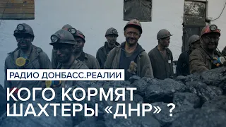 Кого кормят шахтеры «ДНР» ? | Радио Донбасс Реалии