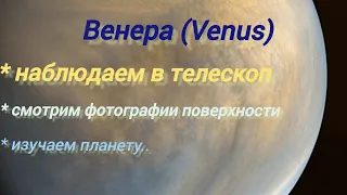 #20 Венера (Venus). Смотрим на планету в телескоп. Изучаем планету.