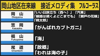 JR西日本　岡山地区在来線　接近メロディ集　Train Arrival Jingles at JR Stations in Okayama