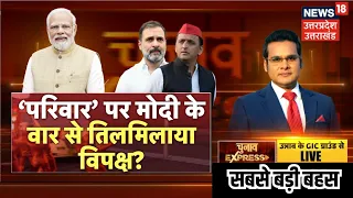 Chunav Express: परिवार पर PM Modi के वार से तिलमिलाया विपक्ष ? Debate | Lok Sabha Election