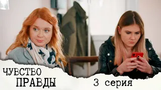 Чувство правды - Серия 3