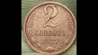 2 копейки 1977 года.