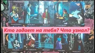 Кто гадает на тебя? Что узнал? Таро онлайн гадание. Таро расклад. +79213074592