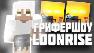 ДОНАТЕРСКИЙ ГРИФ -LOONRISE- ГРИФЕРШОУ