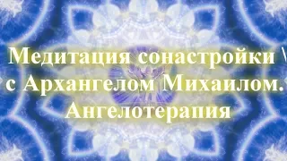 Медитация сонастройки с Архангелом Михаилом. Ангелотерапия ✧ Установить защиту, вызвать ангелов