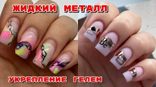 Маникюр на себе 💅 Укрепление ногтей гелем 💅 Дизайн с фольгой