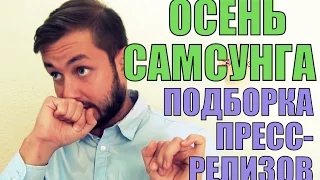 ОСЕНЬ САМСУНГА, ПОДБОРКА ПРЕСС РЕЛИЗОВ