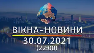 Вікна-новини. Выпуск от 30.07.2021 (22:00)