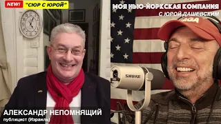 749 "Сюр с Юрой" - абсурдные новости США и мира! с АЛЕКСАНДРОМ НЕПОМНЯЩИМ, публицистом (Израиль)