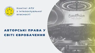 Авторські права у світі Євробачення