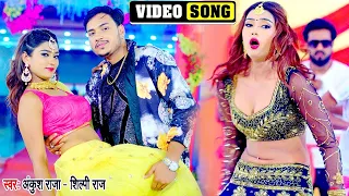 अंकुश राजा और शिल्पी राज का जोरदार धमाका - इस गाने के आगे सारा गाना फेल है | Bhojpuri Songs 2021