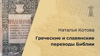 Н.К. Котова «Греческие и славянские переводы Библии» (28.02.2024)