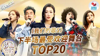 《我们的歌5》下半场最受欢迎单曲TOP20！播放量最高的竟是这首金曲？快看看和你心中的排名一样吗？#我们的歌5 音乐特辑 | SMGMusic