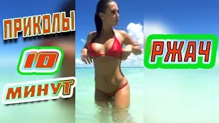 10 МИНУТ ОТБОРНЫХ ПРИКОЛОВ 💗 ЛУЧШИЕ #ПРИКОЛЫ 2020 💗  #ржака #bestcoub #tiktok #dankmemes