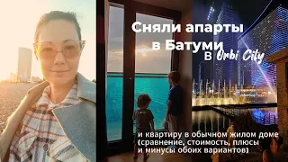 Апарты в Орби Сити в Батуми или квартира, что лучше для семьи? Наш опыт