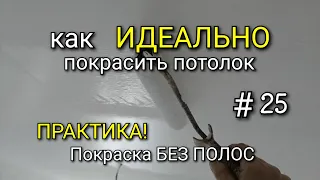 Практика! Как ИДЕАЛЬНО покрасить потолок? Покраска БЕЗ ПОЛОС! #25.