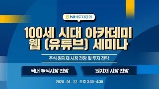 4월 100세시대 아카데미ㅣ국내 주식시장&원자재 시장 전망 및 투자전략