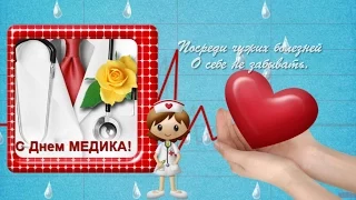 С днем медицинского работника!