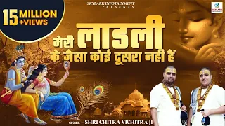 मेरी लाडली के जैसा कोई दूसरा नही हैं !! Shri Chitra Vichitra Ji Maharaj !! Radha Rani Bhajan