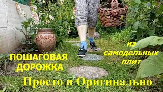 КАК ПРОСТО СДЕЛАТЬ САДОВУЮ ДОРОЖКУ // Мой Метод Проб и Ошибок