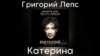 Григорий Лепс - Катерина | Альбом "Честь имею! Мой первый срок (Высоцкий)" 2020 года