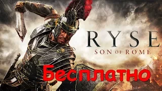 Ryse: Son of Rome бесплатно раздают в GameSessions